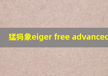 猛犸象eiger free advanced测评